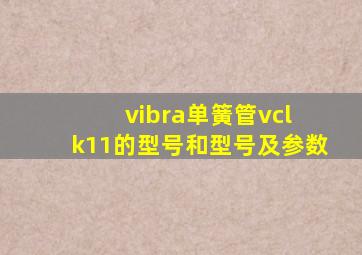 vibra单簧管vcl k11的型号和型号及参数